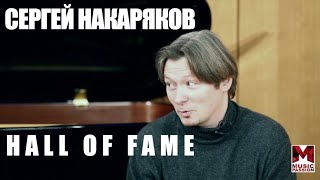 Сергей Накаряков Зал Славы/Sergei Nakariakov Hall of Fame