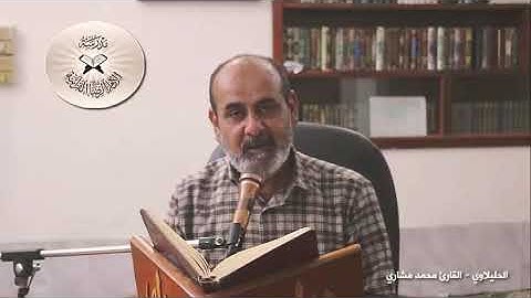 مقام الحليلاوي - القارئ محمد مشاري