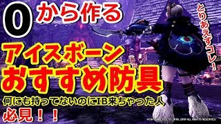 MHWI】装飾珠も護石も鎧玉も無くても、いきなり防御800スタート！ゼロから始めるアイスボーン初心者おすすめ防具製作【モンハンワールド】