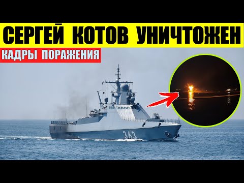 Корабль Сергей Котов проекта 22160 потоплен. Кадры поражения.