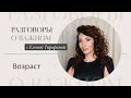 Возраст  | Разговоры о важном