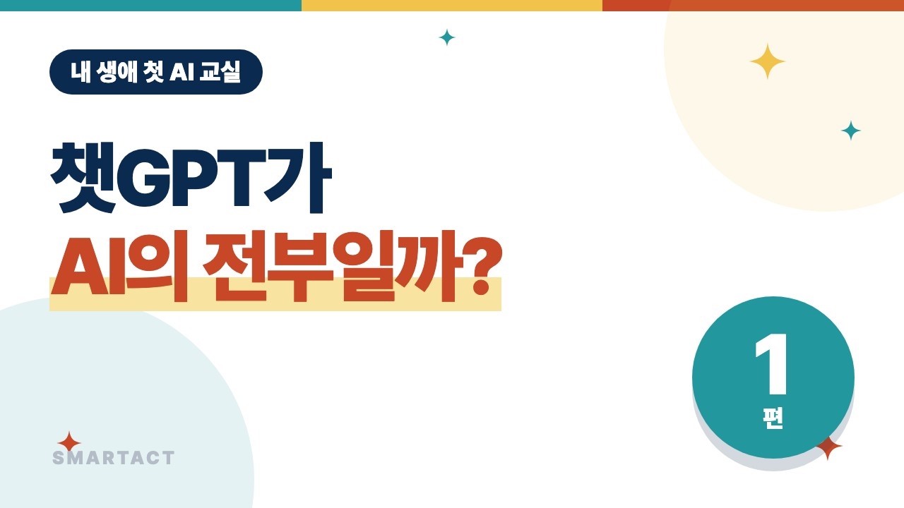내 생애 첫 AI 교실 1편