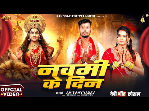 #Video - Navami Ke Din | #Amit Amy Yadav | नवमी के दिन | New Bhojpuri Devigeet 2025
