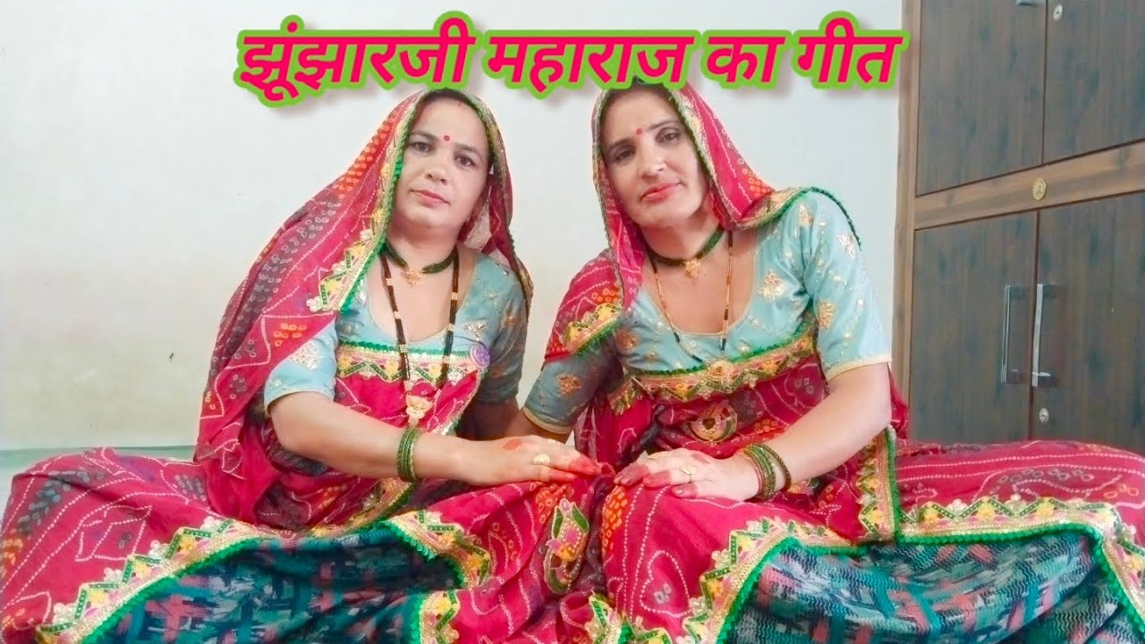 सासु जी का बोल छाती छोल है ll परमेश्वरी और शारदा ll  राजस्थानी गीत ll शेखावाटी गीत ll