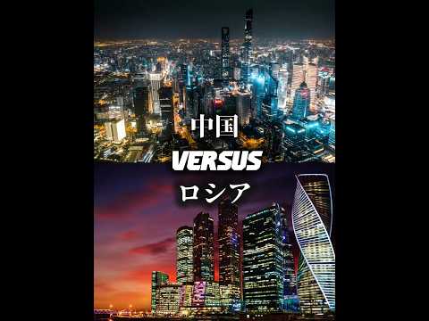 中国vs南アフリカ&ブラジル&インド&ロシア #地理 #地理系 #地理系を救おう #中国 #ブラジル #インド #ロシア #南アフリカ #国 #国比較 #国家 #shorts #tiktok