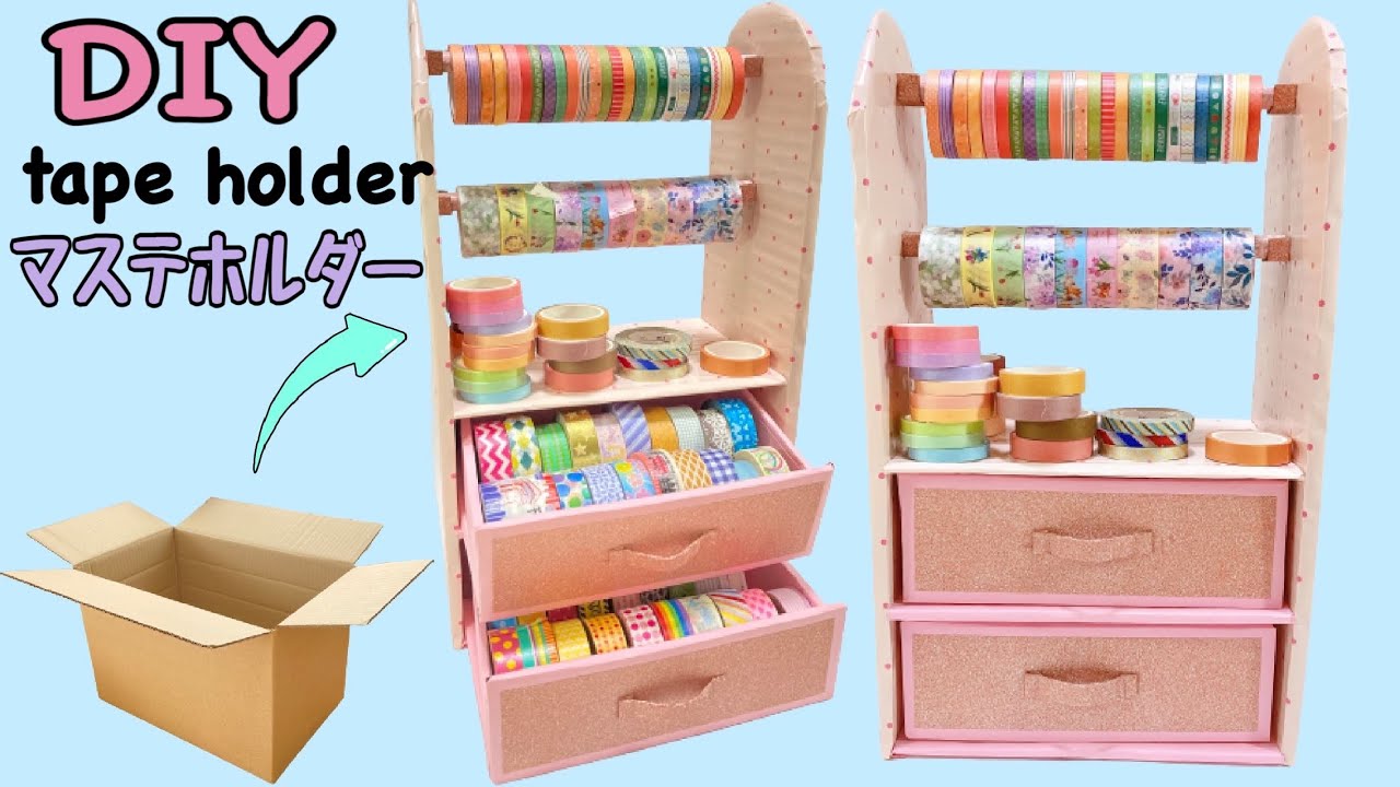 [DIY]How to make tape holder with cardboard. 段ボールでマスキングテープホルダーの作り方