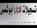 قصيده للشاعر احمد احمد ناجي الاحوس جوابا على الشاعر طاهر الصراري