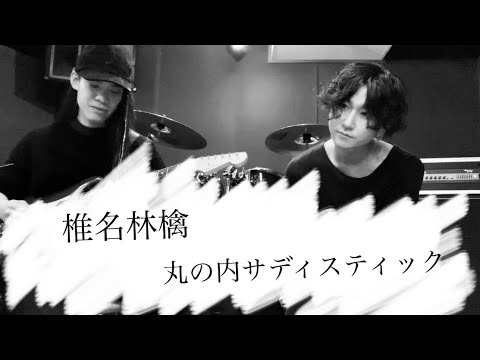椎名林檎 - 丸の内サディスティック(Cover by Syn from C SQUARED & Masataka Ezaki from SUGARLUNG)