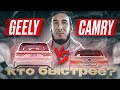 Иномарки от 1 мил. до 3 мил. / Авторынок ГРОЗНЫЙ/ тест: КТО БЫСТРЕЕ/ КАМРИ vs GEELY