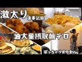 【爆食/チートデイ】MAX85kg(現63kg)のデブ監修、揚げ物飯テロと不思議体験の話。ぽっちゃり女の食Vlog
