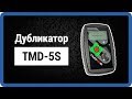 TMD 5S - дубликатор домофонных ключей ТМД5s купить!