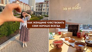 Как Чувствовать Себя Хорошо | пять правил для женщин