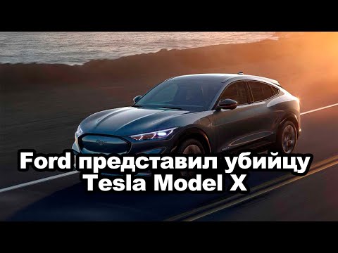 Ford представил убийцу Tesla Model X | Автоновости | Автопапирус