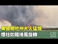 美國猶他州大火猛燒　煙柱如龍捲風旋轉｜華視新聞 20250716 @CtsTw
