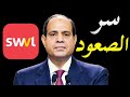 الاعلام الغربي يكشف سر صعود شركة النقل الجماعي  swvl و تهنئة الامارات لها