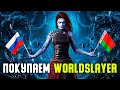 Как купить дополнение OUTRIDERS Worldslayer из Беларусии и России?