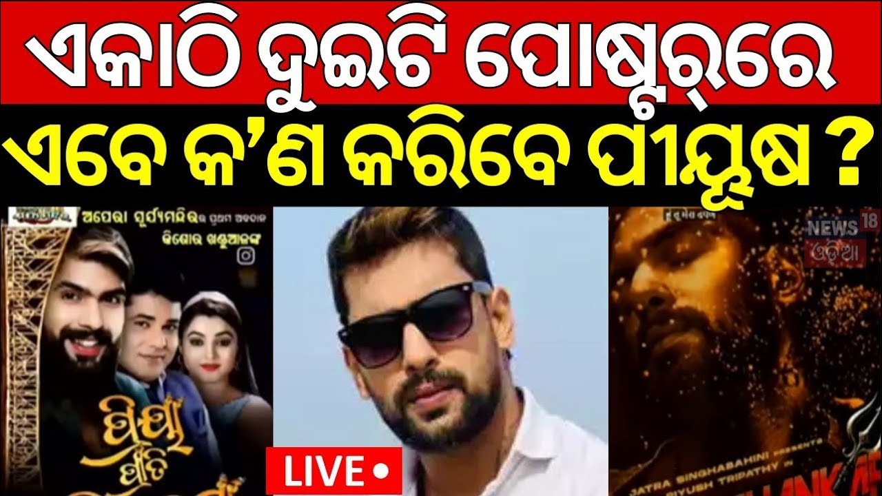 Live : ଭାଇରାଲ ହେଲା ପୀୟୂଷଙ୍କ ଏହି ଭିଡିଓ... | Piyush Tripathi | Odia Jatra Controversy