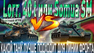 🔴LORRAINE 40 T ИЛИ SOMUA SM🔴🔴 ЧТО ЛУЧШЕ ДЛЯ ЛФ?🔴WOT🔴