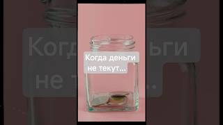Это не про деньги,а про тебя! #эзотерика #творец #пробуждение #финансы #благополучие #духовность