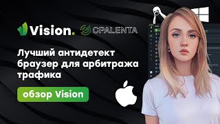 Лучший антидетект браузер для арбитража трафика: обзор Vision