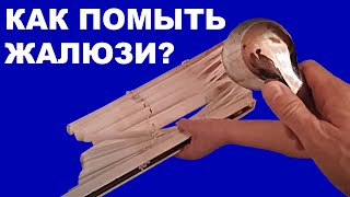 Как помыть горизонтальные жалюзи(Просто и быстро моем горизонтальные жалюзи в домашних условиях., 2016-04-16T10:05:48.000Z)