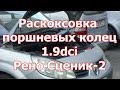 Видео "Раскоксовка поршневых колец дизельного двигателя 1.9dci в Рено Сценик-2"