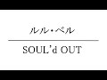 SOUL&#39;d OUT - ルル・ベル 歌ってみた