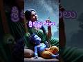 Srikrishna Leelalu -శ్రీ కృష్ణ లీలలు #trendingshorts #devotional #krishna #vishnu #shortfeed #yt