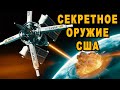 Новость стала сенсацией! США готовятся напугать Россию секретным космическим оружием