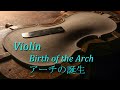 ヴァイオリン・アーチの誕生【Birth of the violin arch】≪ヴァイオリン製作≫