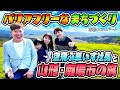 【家族旅行】空飛ぶ車いす社長がおすすめする山形県のユニバーサルツーリズムの旅!【南陽市最高!】