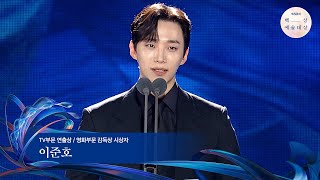 [60회 백상] TV부문 연출상 / 영화부문 감독상 시상자 - 이준호 | JTBC 240507 방송