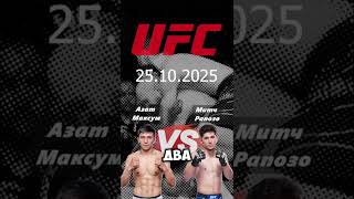 Азат Максум против Митча Рапозо, а вот наш прогноз! Как вы считаете #ufc #mma #sports #ufcfightnight