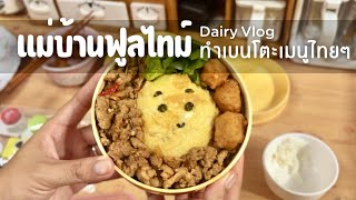 140 ชีวิตแม่บ้านฟูลไทม์ | ทำเบนโตะเมนูไทย | ซื้อของเข้าบ้านประจำสัปดาห์ | กินข้าวนอกบ้าน | MamaStory