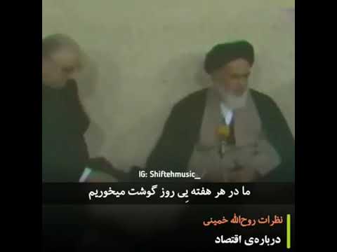 اقتصاد از نگاه خمینی