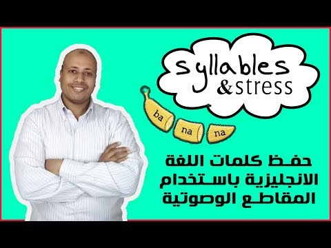 اسرار الصوتيات فى اللغة الانجليزية - طريقة تقسيم الكلمات الى مقاطع فى اللغة الانجليزية syllables