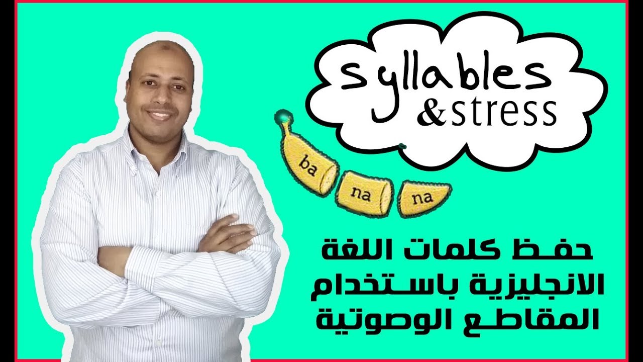 اسرار الصوتيات فى اللغة الانجليزية - طريقة تقسيم الكلمات الى مقاطع فى اللغة الانجليزية syllables