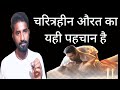 चरित्रहीन औरत का क्या पहचान हैं besht spij motivational video Rajan Raj ka video 2022