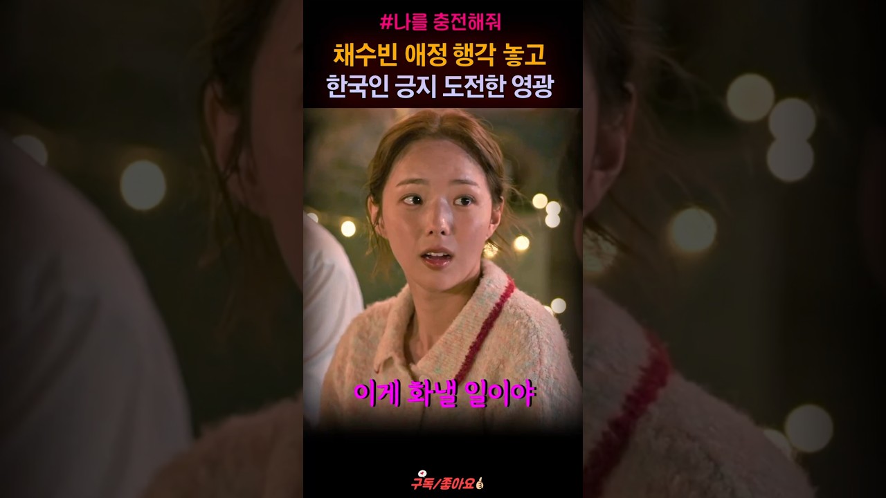 백호랑 빌런 짓에 당황한 동료와 나보배, 김영광 김아영 채수빈 "지금명장면" #shorts