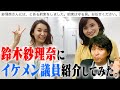 鈴木紗理奈さんにイケメン国会議員を紹介した話/杉村太蔵という男【宮崎謙介が語る】@naughtymunehiro