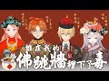 官方精華 誰在我的佛跳牆裡下了毒 皇上饒命 饒命啊 Ft Dr Lifesucks Layno Renewlive ReLiveDaDa Mirotabasuko0808