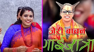 New Nepali Gaijatra(गाई जात्रा ) 2077/2020 - जेरिबाचन || Jeribachan - Babita Baniya Jeri