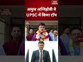 UPSC CSE Final Result 2025 UPSC Topper Anuj Agnihotri AIR 1st Rank #shortvideo