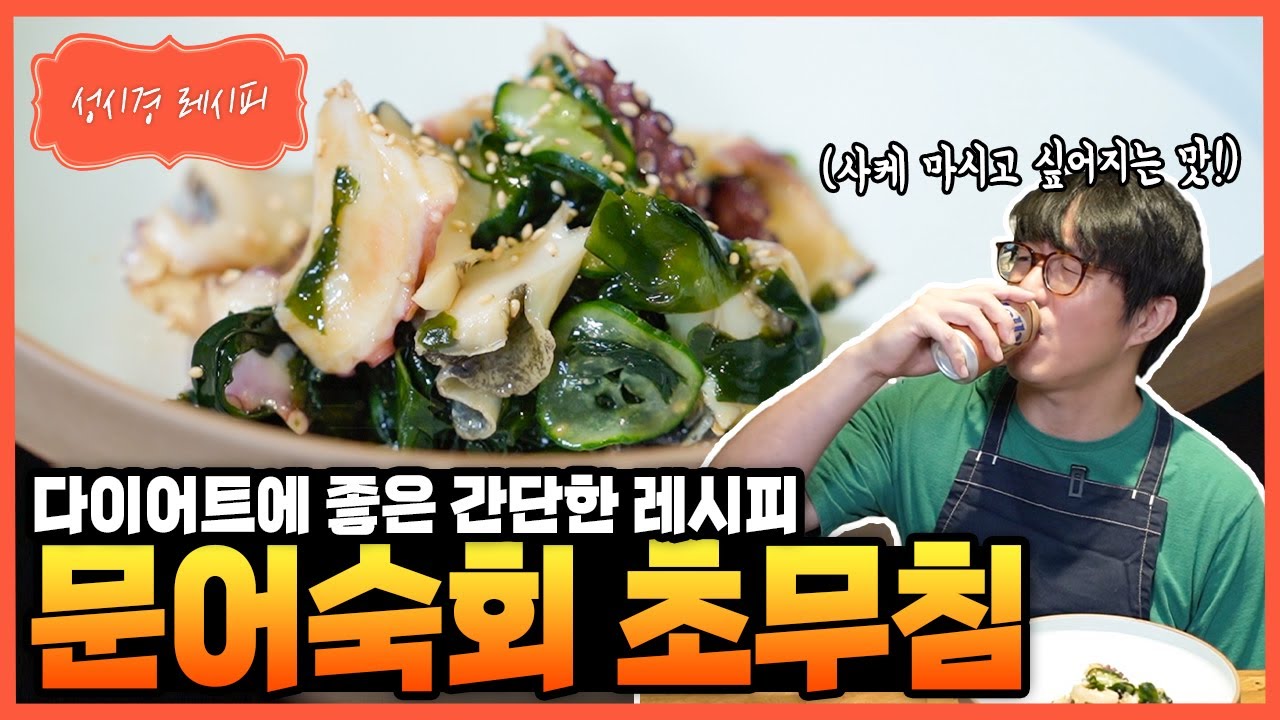 문어숙회 초무침