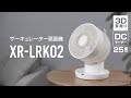 XR-LRK02 サーキュレーター 扇風機　紹介動画