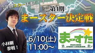 第4期　まースター決定戦