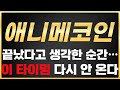 [애니메코인] 애니메코인 들고 있다면 이건 꼭 봐야 합니다 #애니메코인 #애니메코인전망 #애니메코인실시간