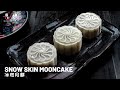 Snow Skin Mooncake, No Bake Mooncake Recipe, Mid Autumn Festival Recipe | 冰皮月餅, 冰皮食譜