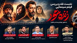 🎬 When Cinema Meets Criminal Cases; Zendeh-shoor from a Legal Perspective | Review and Discussi...