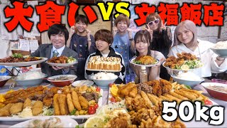 【超大食い】文福飯店に「大食いYouTuber」7人連れてきたら完食できるでしょ(しのけん、三年食太郎、もぐもぐさくら、ますぶちさちよ、はらぺこツインズ)